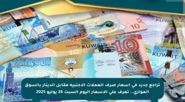 تراجع جديد في أسعار صرف العملات الأجنبية مقابل الدينار بالسوق الموازي.. تعرف على الأسعار اليوم السبت 26 يوليو 2025